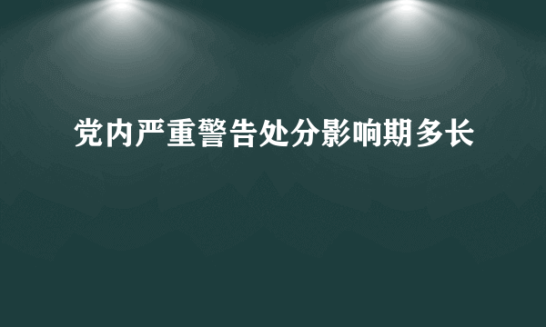 党内严重警告处分影响期多长