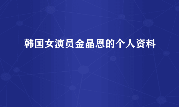 韩国女演员金晶恩的个人资料