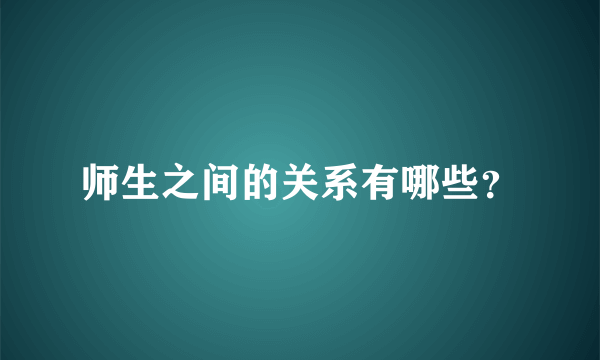 师生之间的关系有哪些？