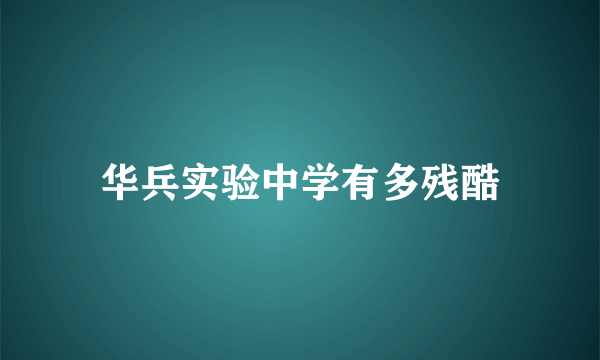 华兵实验中学有多残酷