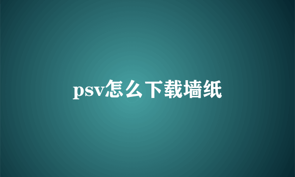 psv怎么下载墙纸