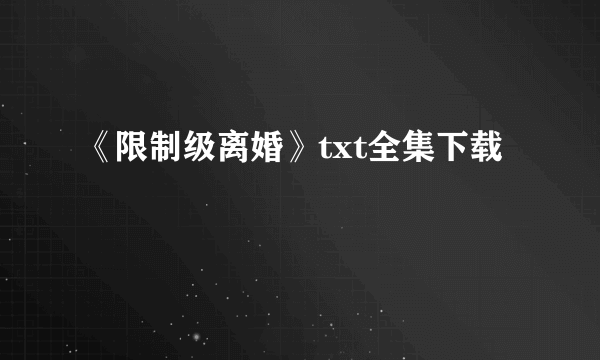 《限制级离婚》txt全集下载