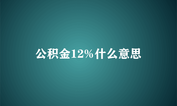 公积金12%什么意思