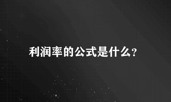 利润率的公式是什么？