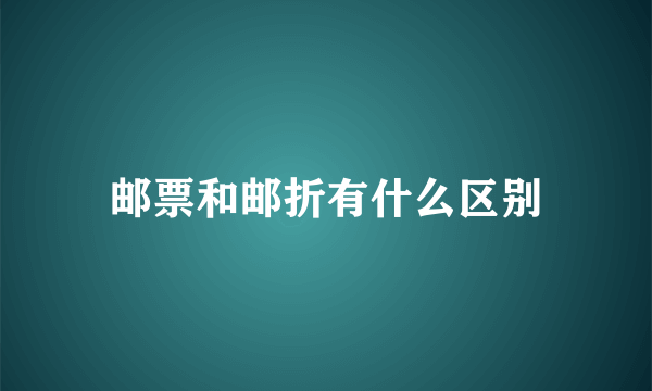 邮票和邮折有什么区别