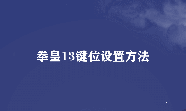 拳皇13键位设置方法