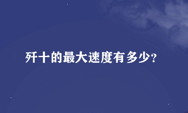 歼十的最大速度有多少？