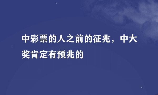 中彩票的人之前的征兆，中大奖肯定有预兆的