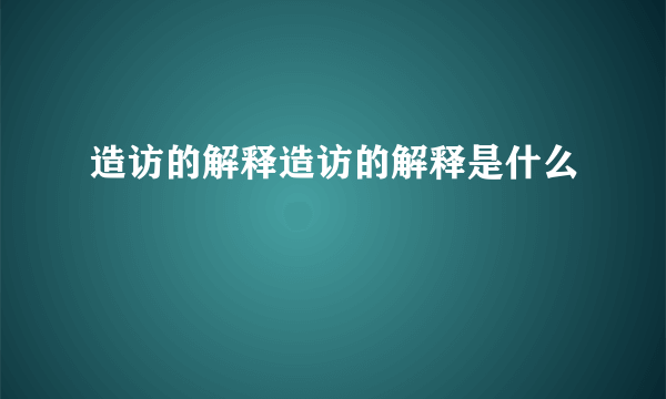 造访的解释造访的解释是什么