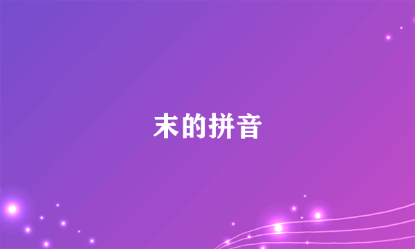 末的拼音