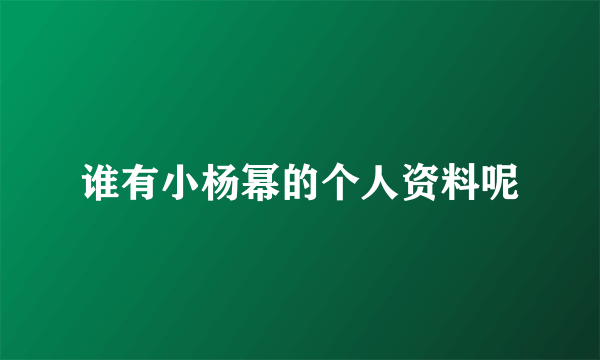 谁有小杨幂的个人资料呢