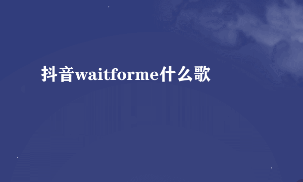 抖音waitforme什么歌