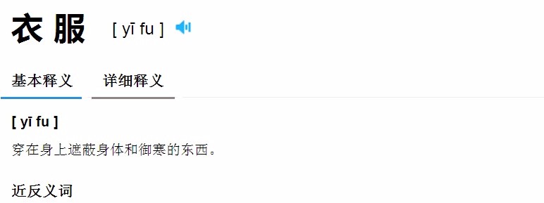 衣服的拼音？