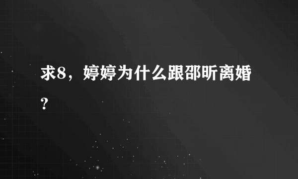 求8，婷婷为什么跟邵昕离婚？