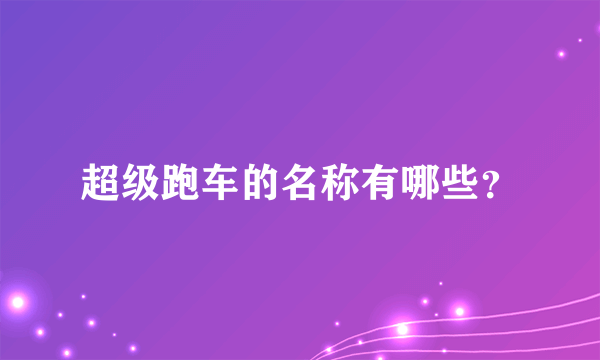 超级跑车的名称有哪些？