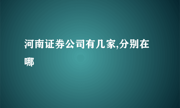 河南证券公司有几家,分别在哪