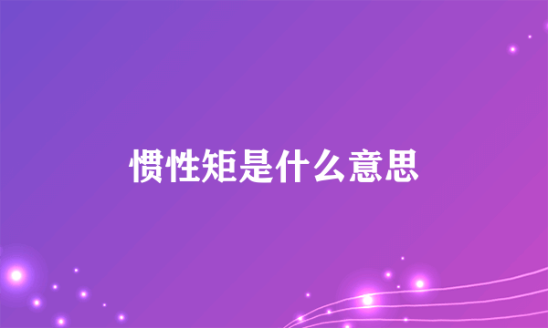 惯性矩是什么意思