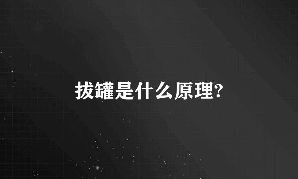 拔罐是什么原理?