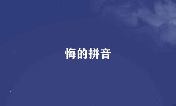 悔的拼音