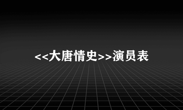 <<大唐情史>>演员表