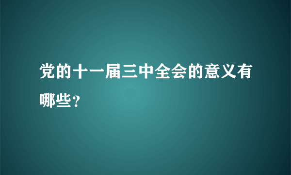 党的十一届三中全会的意义有哪些？