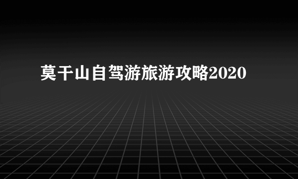 莫干山自驾游旅游攻略2020