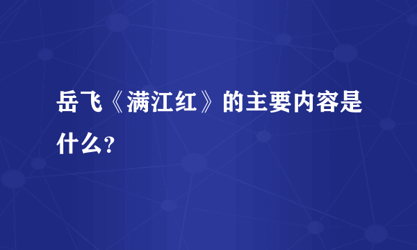 岳飞《满江红》的主要内容是什么？