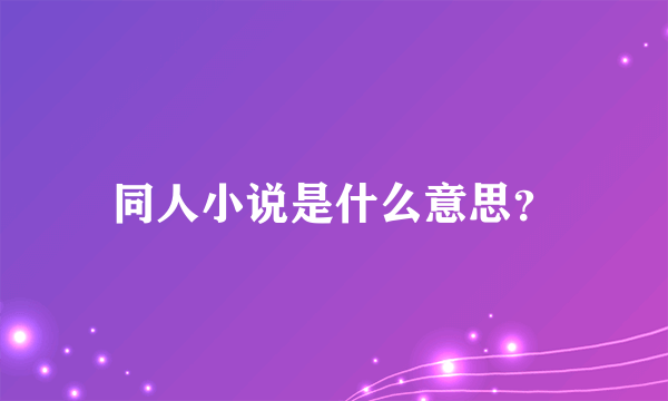 同人小说是什么意思？