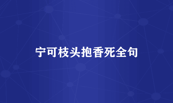 宁可枝头抱香死全句