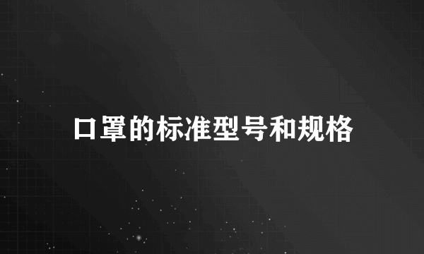 口罩的标准型号和规格