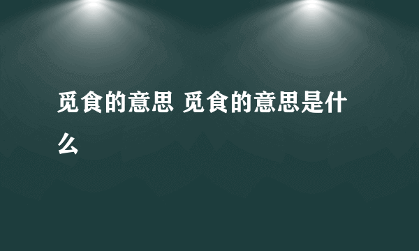 觅食的意思 觅食的意思是什么