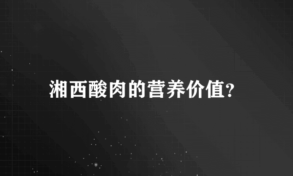 湘西酸肉的营养价值？