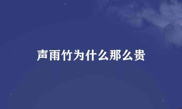 声雨竹为什么那么贵