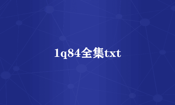 1q84全集txt