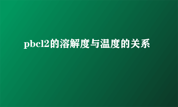 pbcl2的溶解度与温度的关系