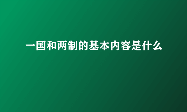 一国和两制的基本内容是什么