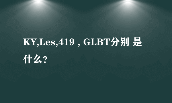 KY,Les,419 , GLBT分别 是什么？