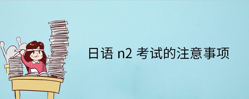 日语n2报考条件