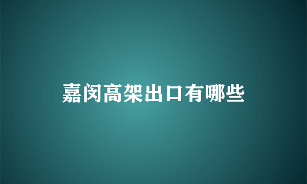 嘉闵高架出口有哪些