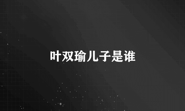 叶双瑜儿子是谁