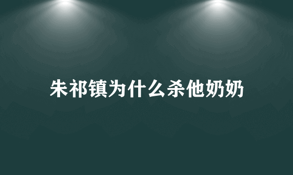 朱祁镇为什么杀他奶奶