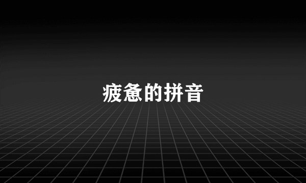 疲惫的拼音