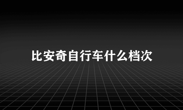 比安奇自行车什么档次