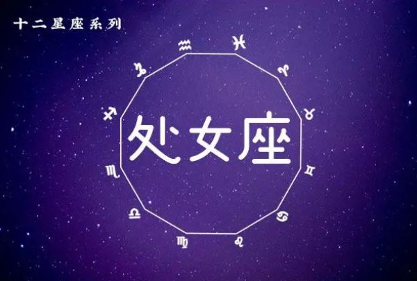 8月31日什么星座