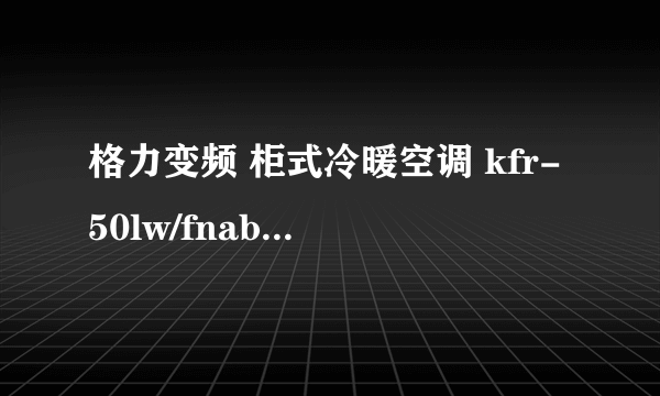 格力变频 柜式冷暖空调 kfr-50lw/fnab-a3怎么清洗过滤网