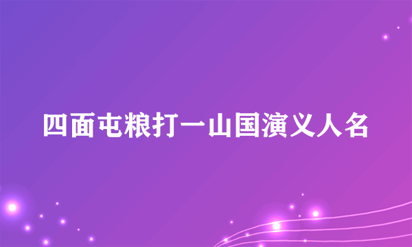 四面屯粮打一山国演义人名