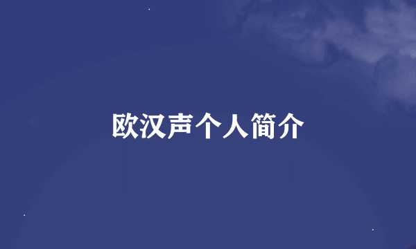 欧汉声个人简介