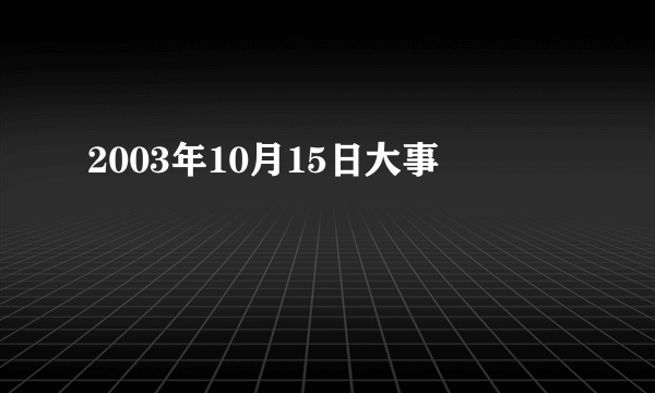 2003年10月15日大事