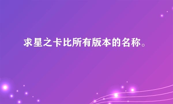 求星之卡比所有版本的名称。