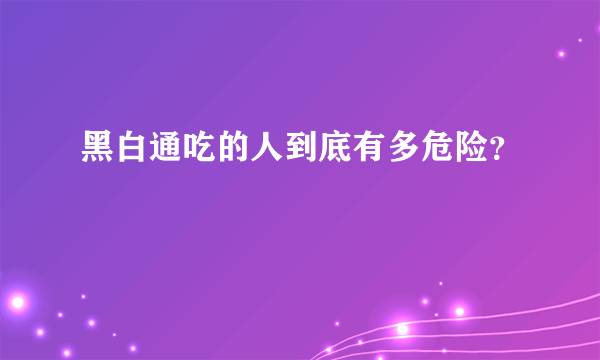 黑白通吃的人到底有多危险？